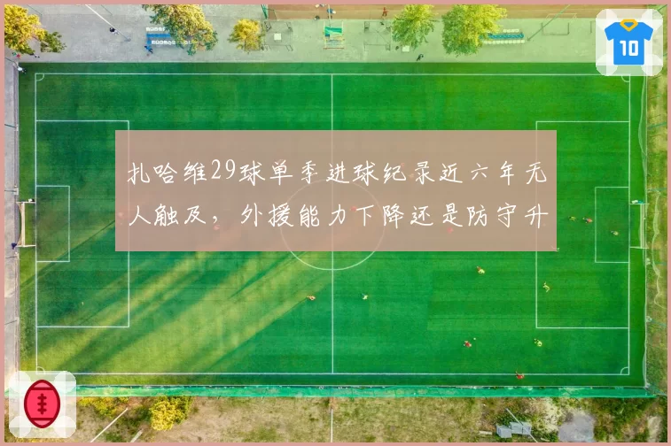 扎哈维29球单季进球纪录近六年无人触及,外援能力下降还是防守升级?