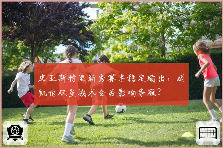 皮亚斯特里新秀赛季稳定输出，迈凯伦双星战术会否影响争冠？