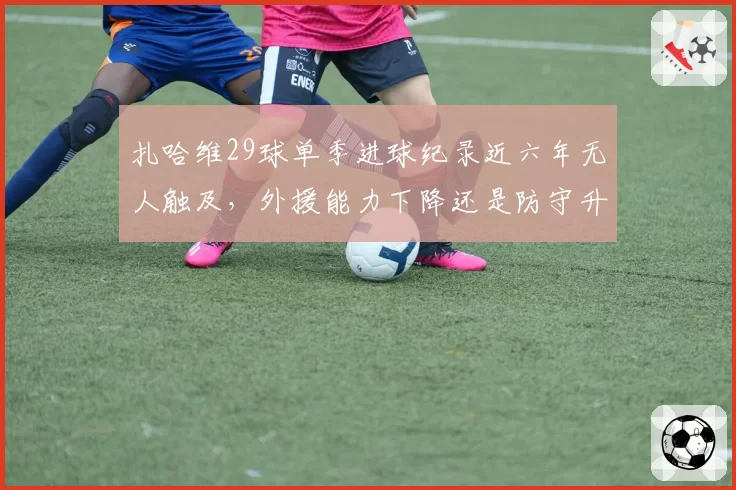 扎哈维29球单季进球纪录近六年无人触及,外援能力下降还是防守升级?