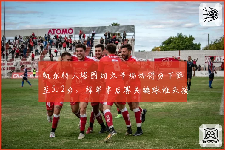凯尔特人塔图姆末节场均得分下降至5.2分,绿军季后赛关键球谁来接管?