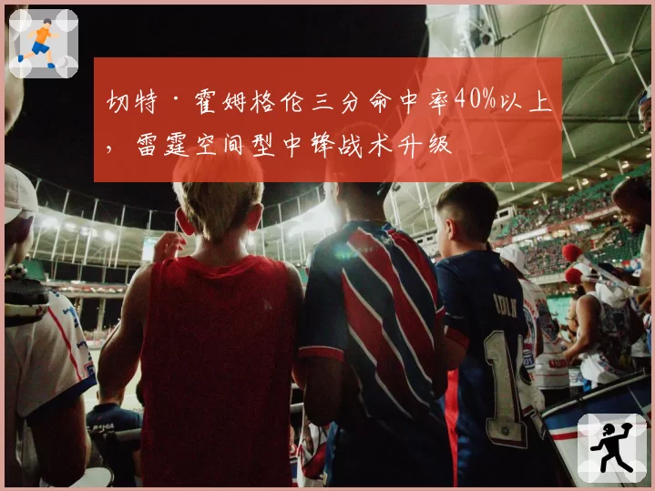 切特·霍姆格伦三分命中率40%以上，雷霆空间型中锋战术升级