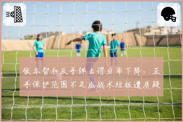 张本智和反手弹击得分率下降，正手保护范围不足成战术短板遭质疑