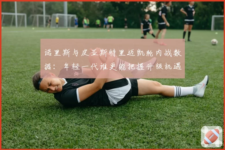 诺里斯与皮亚斯特里迈凯轮内战数据：年轻一代谁更能把握升级机遇？