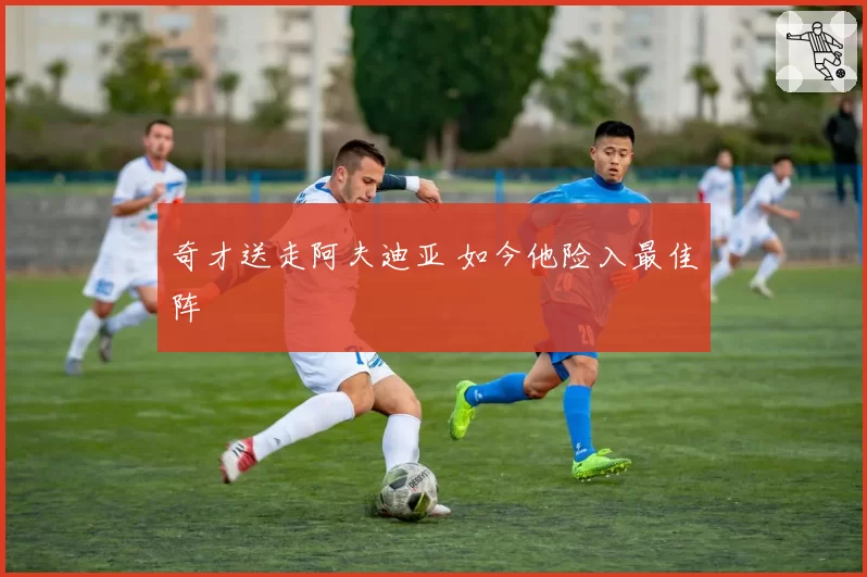 奇才送走阿夫迪亚 如今他险入最佳阵