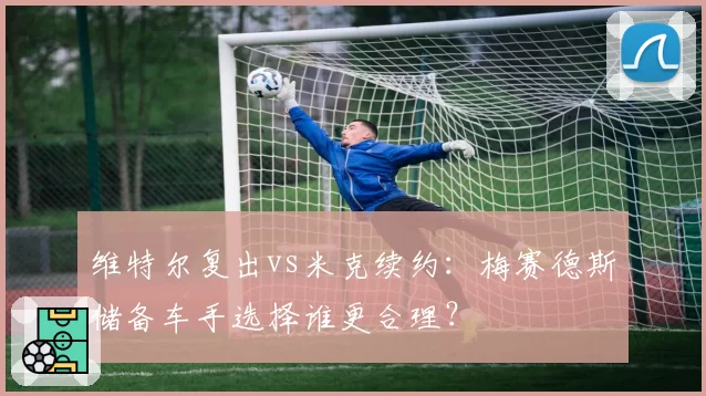 维特尔复出vs米克续约：梅赛德斯储备车手选择谁更合理？