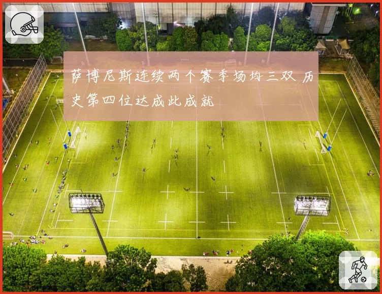 萨博尼斯连续两个赛季场均三双 历史第四位达成此成就