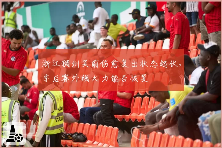 浙江稠州吴前伤愈复出状态起伏,季后赛外线火力能否恢复
