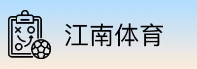 江南体育 Logo